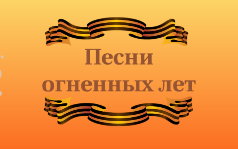 Песни огненных лет презентация