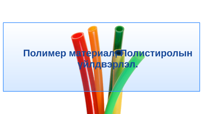 Полимер материал, Полистиролын үйлдвэрлэл by Билгүүн Энхболд on Prezi