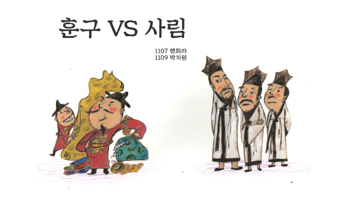 훈구 VS 사림 by 가영 박 on Prezi