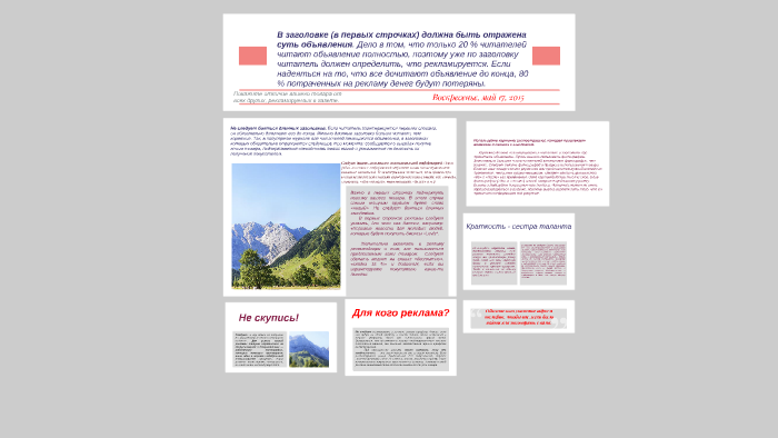 Посмотрите на какую-нибудь рекламу в газете (журнале) и попр by