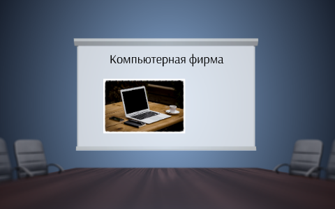 Какая известная компьютерная фирма позже присвоила себе это изобретение