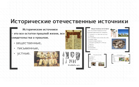 Выберите виды исторических источников по отечественной истории. Выберите виды исторических источников по отечественной истории