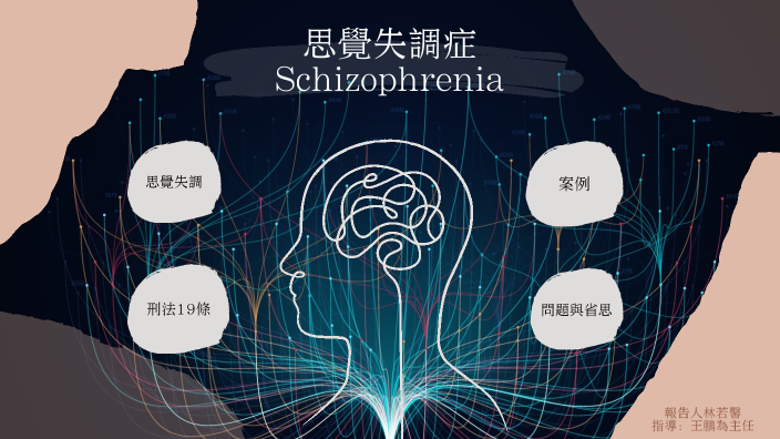 精神科報告by 若馨