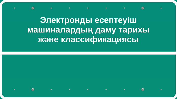 Электронды есептеуіш машиналардың даму тарихы және классифик by Alti ...