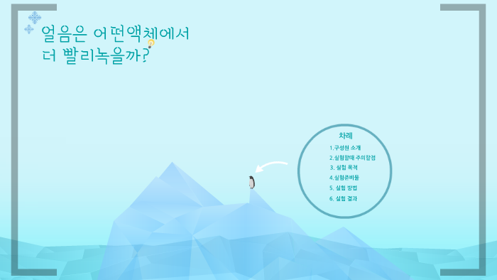 얼음은 어떤액체에서 더 빨리녹을까? By 박수 림