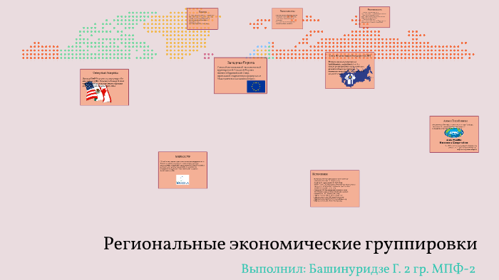 Региональные экономические группировки на карте