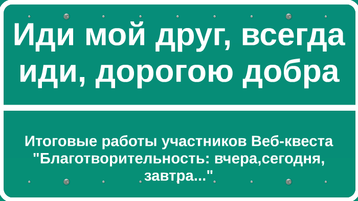 песня иди мой друг дорогою добра текст