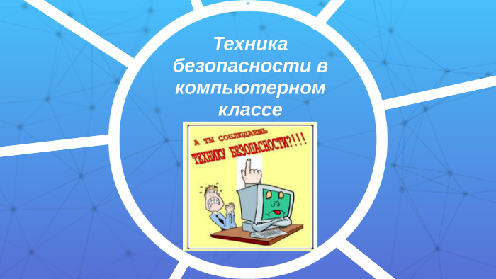 Какие нормативные документы регламентируют технику безопасности в компьютерном классе