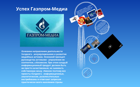 Проекты газпром медиа