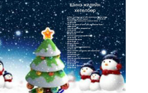 Шинэ жилийн хөтөлбөр by Нандингийн Мс Аав on Prezi