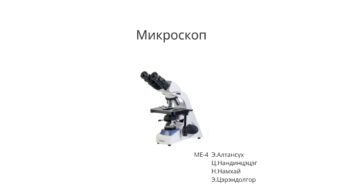 Microscop Mikroskop By E Altansүh