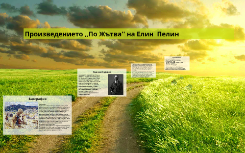 Произведението ,,По Жътва'' на Елин Пелин by Nikolai Gruev on Prezi