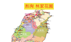 湘洵林家花園by 威諺陳