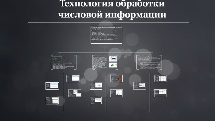 Контрольная 10 класс технологии обработки текстовых графических. Технология обработки цифровой информации. Технология обработки числовых данных. Программные средства обработки числовой информации. Программные средства обработки числовой информации кратко.