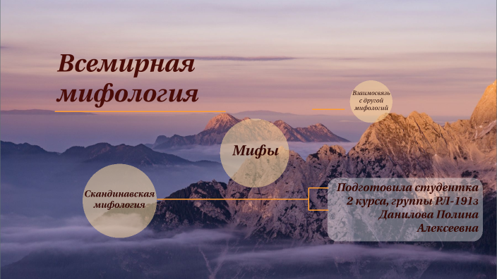 Всемирная мифология by Полина Данилова on Prezi