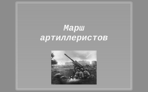 Есть артиллеристы есть и моряки песня. Марш артиллеристов текст.