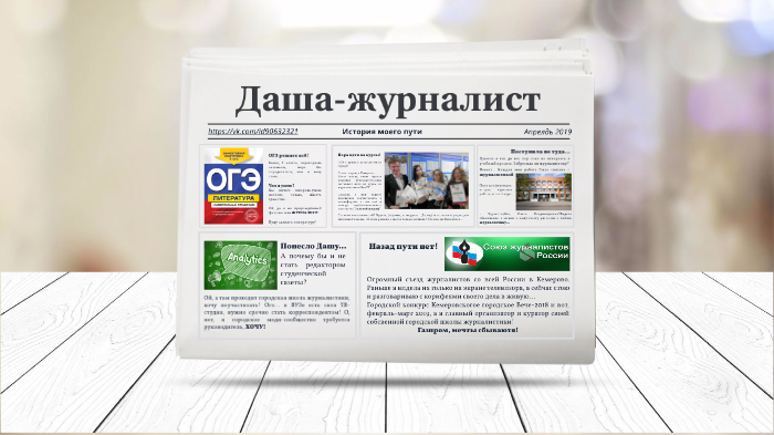 Я - журналист by Козырева Дарья