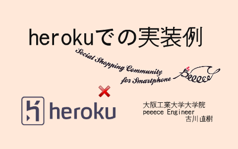 Herokuでの実装例 Peeece By Naoki Furukawa On Prezi Next