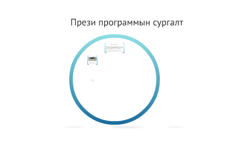 Прези онлайн презентация