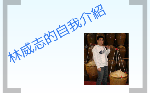 報告 by Wei Chih Lin on Prezi