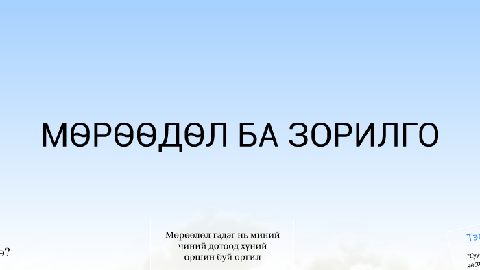 МӨРӨӨДӨЛ БА ЗОРИЛГО by Amirlin Burendei on Prezi