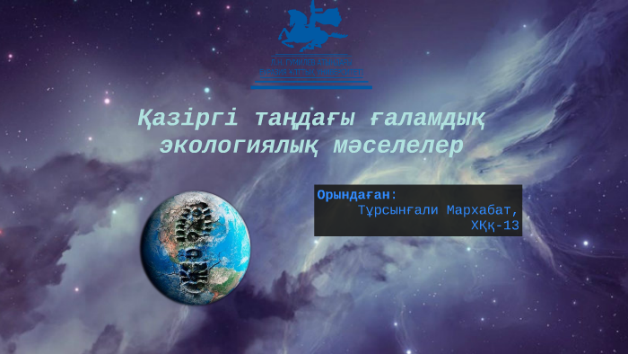 Ғаламшардағы жаһандық мәселелер