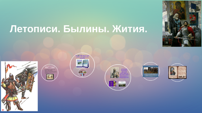 Летописи. Былины. Жития. by Tatiana Movchan on Prezi Next