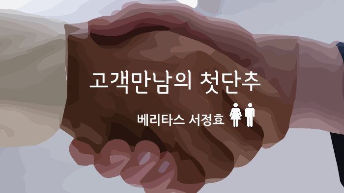 고객만남의 첫단추 by 정효 seo