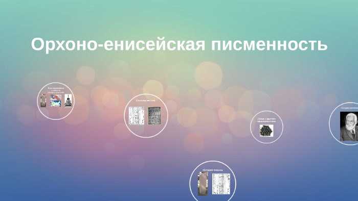 Орхоно енисейская писменность by Гатиятуллин Альгис on Prezi