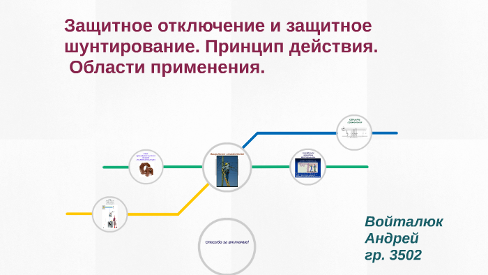 Защитное отключение относится к. Защитное отключение относится к