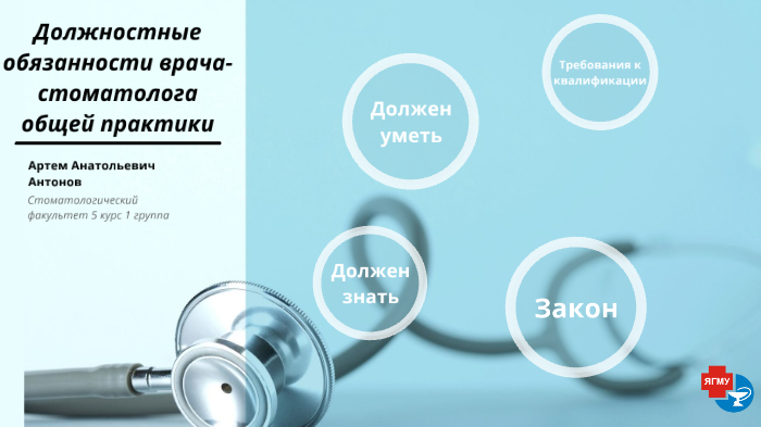 Инструкция врачам. Обязанности врача стоматолога общей практики. Должностная инструкция стоматолога общей практики. Врач стоматолог общей практики должностные обязанности. Функциональные обязанности врача стоматолога.