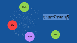 ประวัติธนบุรี่