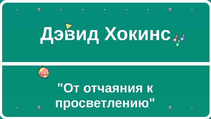 Дэвид Хокинс by on Prezi