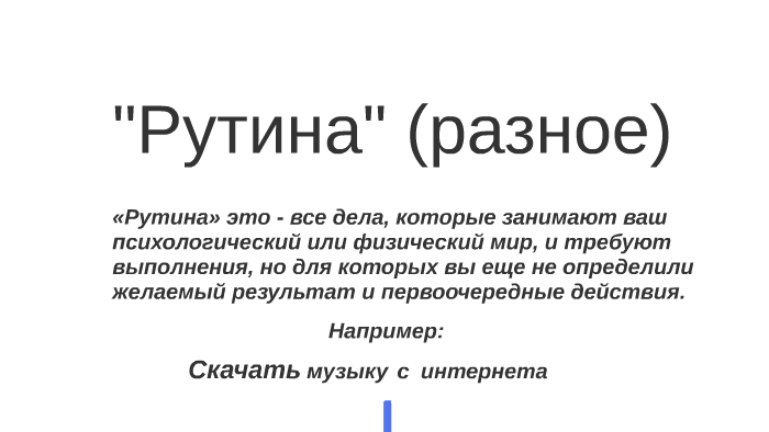 Рутина это