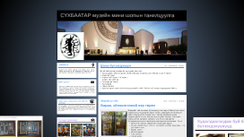 Copy of СҮХБААТАР