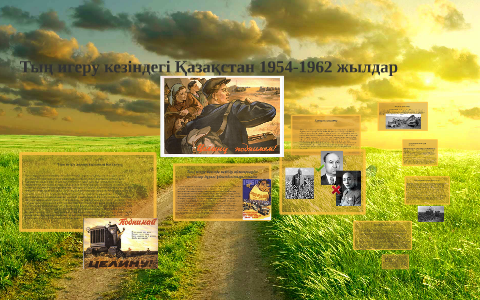 Тың игеру жылдарындағы қазақстан Тың игеру жылдарындағы қазақстан