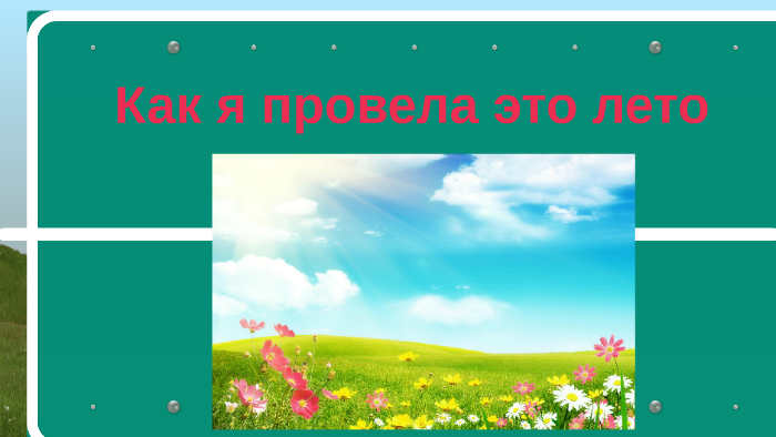 Как я провела лето - 19 фото