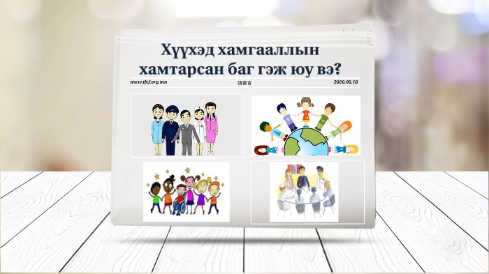 Хүүхэд хамгааллын хамтарсан баг гэж юу вэ? by Mercury Bj on Prezi