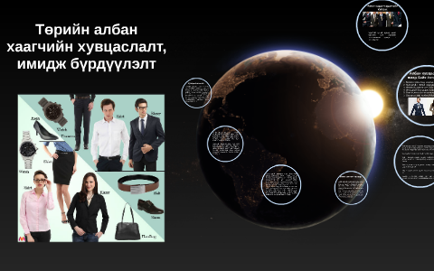 Төрийн албан хаагчийн хувцаслалт, имидж бүрдүүлэлт by Өөнөө Энх-Амгалан ...