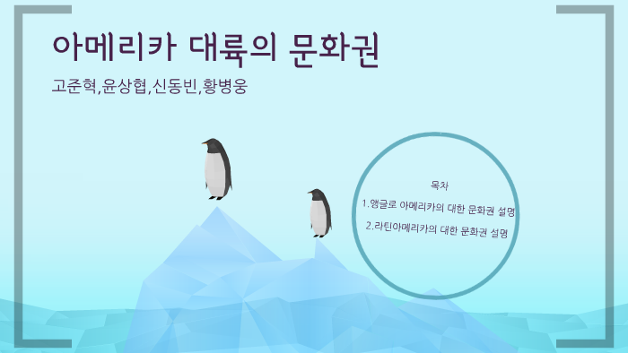 아메리카 대륙의 문화권 by 상협 윤 on Prezi