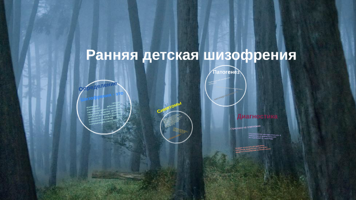 ранняя детская шизофрения башина