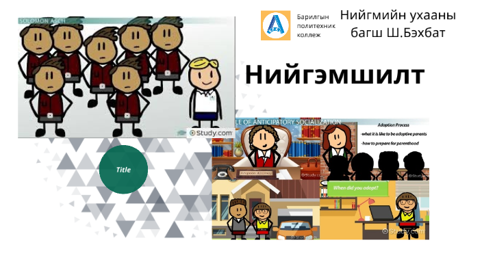 Нийгэмшил by bekhbat shagdar on Prezi