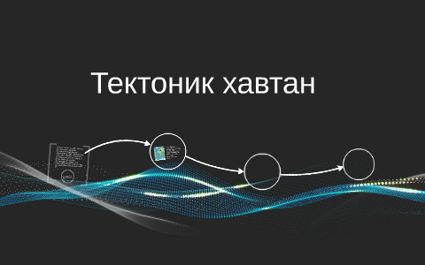 Тектоник хавтан by Bayasaa Bys on Prezi
