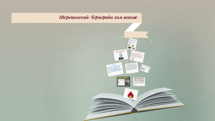 Шерешевский-Тернерийн хам шинж by Ernar anivarsadat on Prezi
