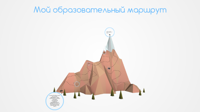 Проект мой образовательный маршрут