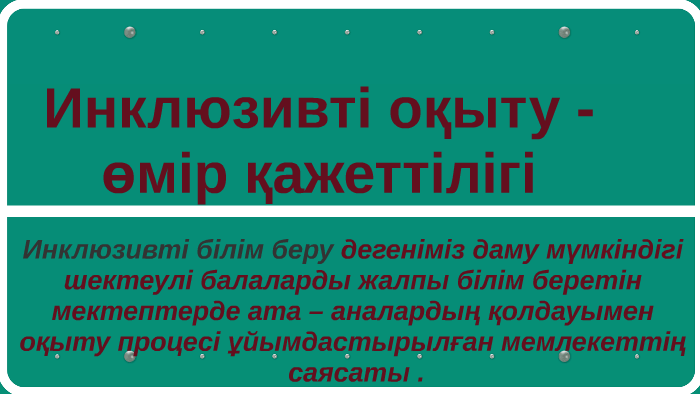 Инклюзивті білім беру слайд презентация