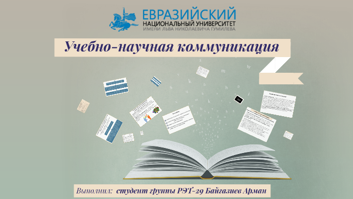 Научная коммуникация. Письменная научная коммуникация. Учебно научное общение это. Научная коммуникация картинки.