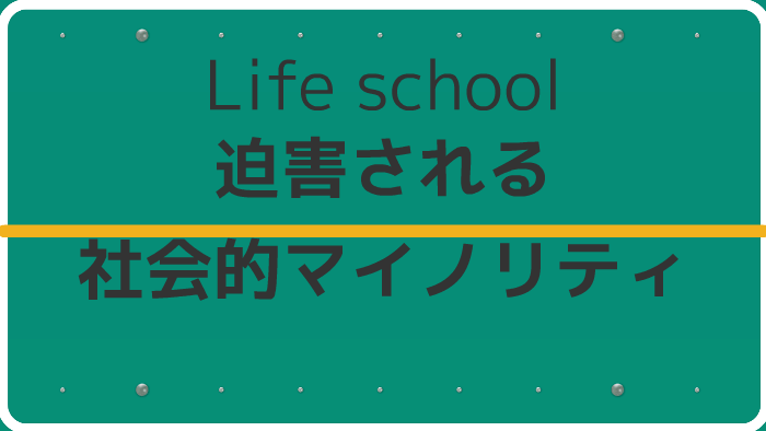 マイノリティ 対義語