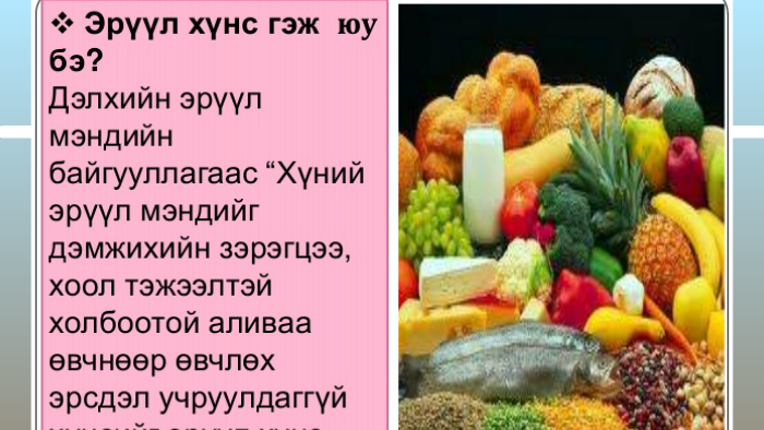Эрүүл хоол, хүнс гэж юу вэ? by lkhagva bayr on Prezi