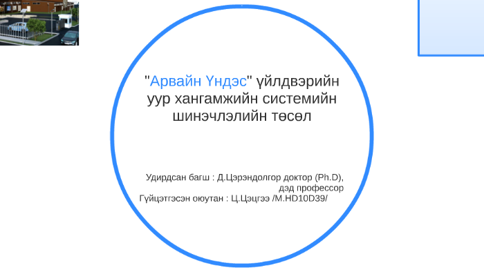 "Арвайн Үндэс" үйлдвэрийн by tsab tseegii on Prezi